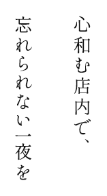 心和む店内で、忘れられない一夜を