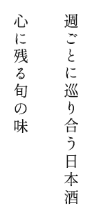 週ごとに巡り合う日本酒 心に残る旬の味