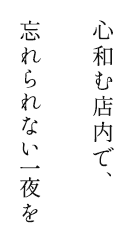 心和む店内で、忘れられない一夜を